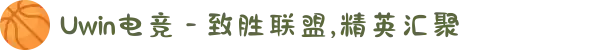 Uwin电竞 - 致胜联盟,精英汇聚